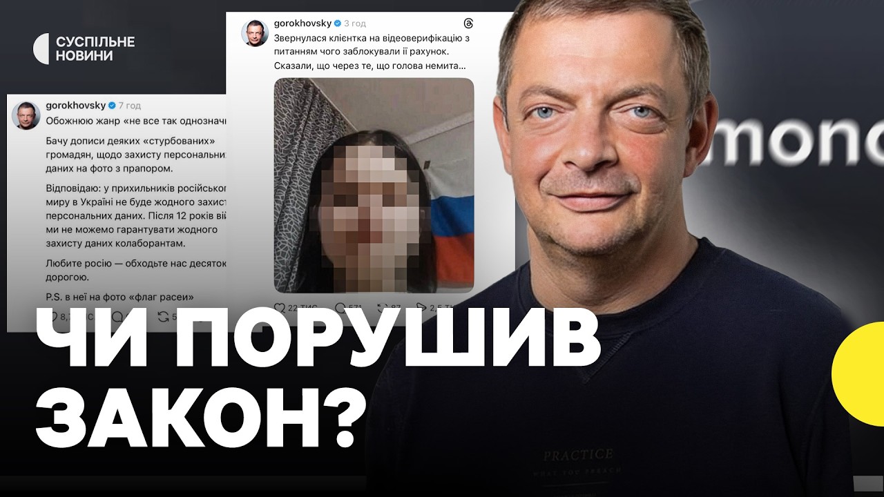 Скандал зі співзасновником monobank | Чи мав право викладати фото клієнтки з нібито прапором Росії