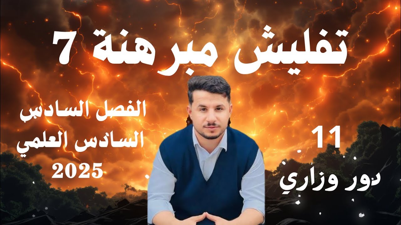 مبرهنة 7 السادس العلمي 2025(تفليش المبرهنة )