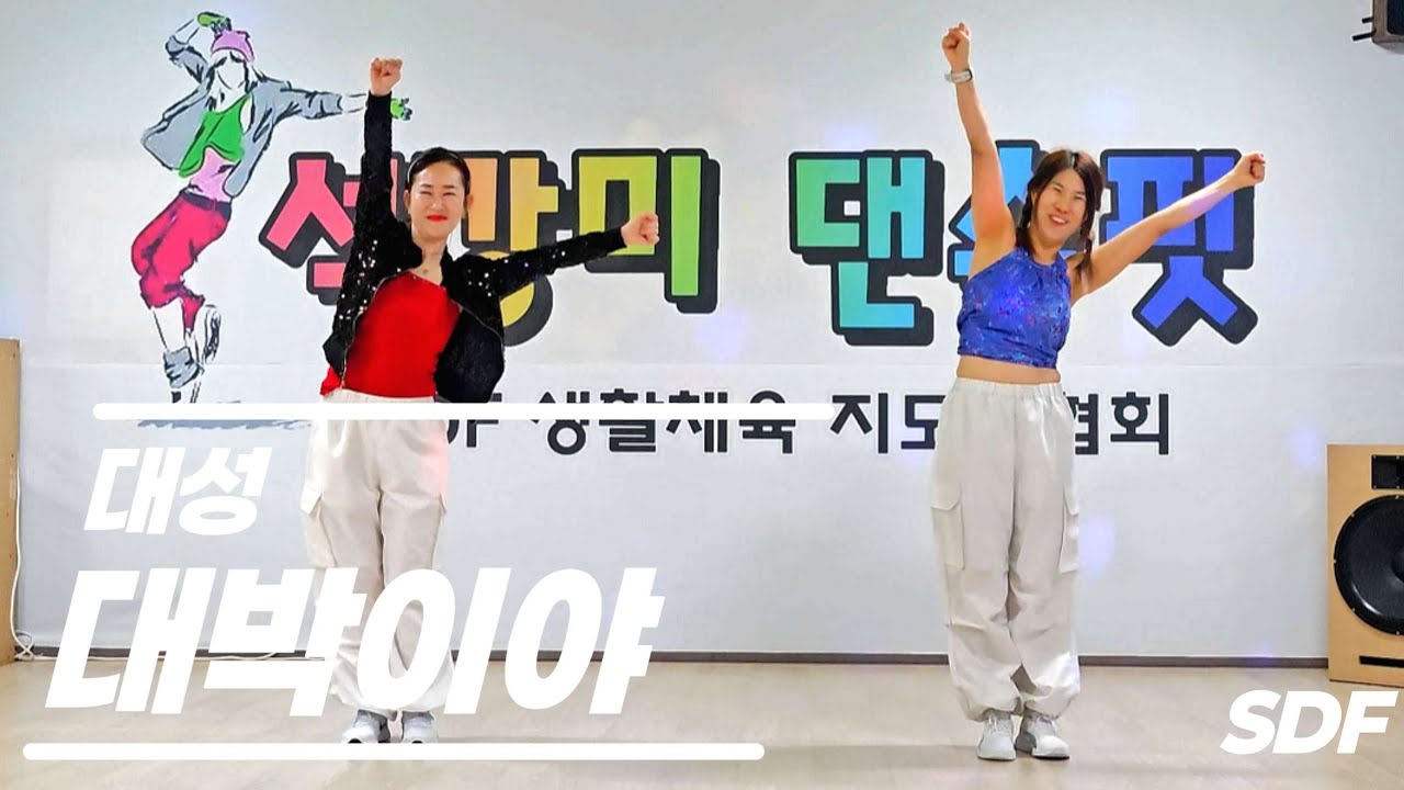[대성_대박이야]choreo by 임현희T /2026대박터지세요🙏🙏/실버로빅/시니어건강체조/나이야 가라/팔방미인 현희T🥰🥰🥰