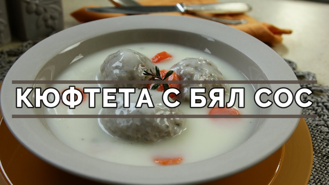 Кюфтета с бял сос - като пиле фрикасе но, с кайма.