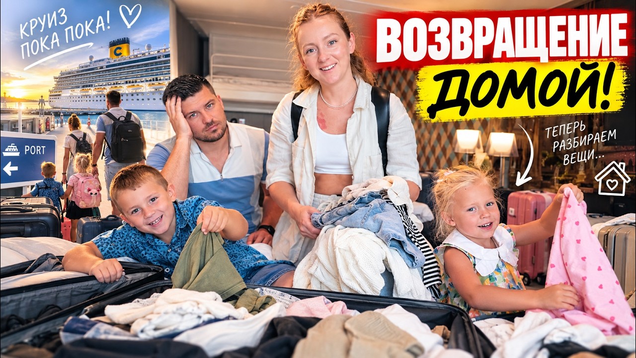 VLOG: ВОЗВРАЩЕНИЕ ДОМОЙ! КРУИЗ ПОКА ПОКА! 14.09.26