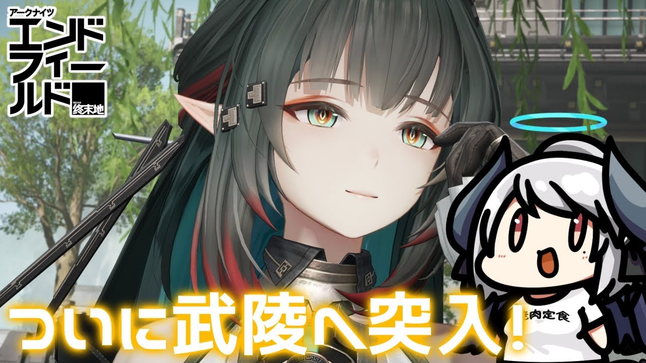【アークナイツ：エンドフィールド】ついに武陵へいくぞおおおおおお！！！！【PR /ぶいきゃす】