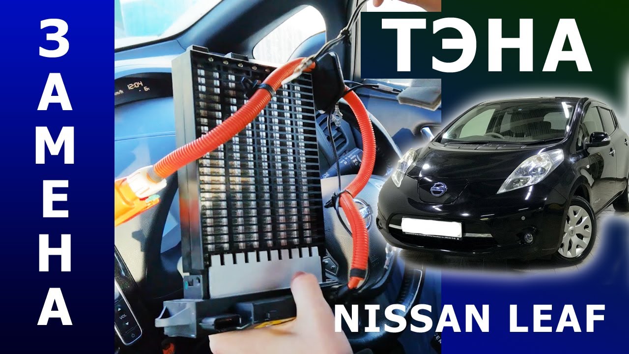 Замена тэна Nissan Leaf. Меняем обогреватель печки Ниссан Лиф