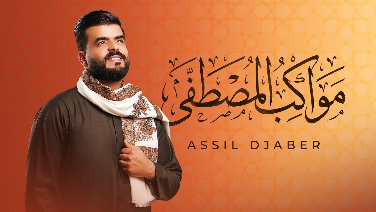 مواكب المصطفى (بشراك تاج الوقار) | أصيل جابر (Vocals Only)