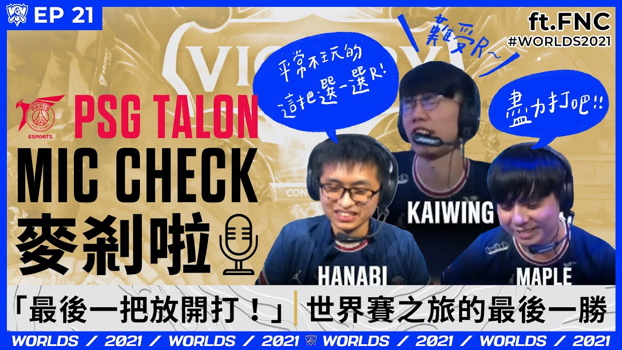 Talon 麥剎啦 #MicCheck | Ep.21| #Worlds2021 | ft. #FNC