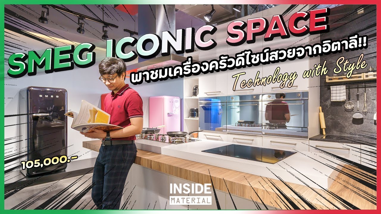 พาชมเครื่องครัวดีไซน์สวยจากอิตาลี x Smeg Thailand