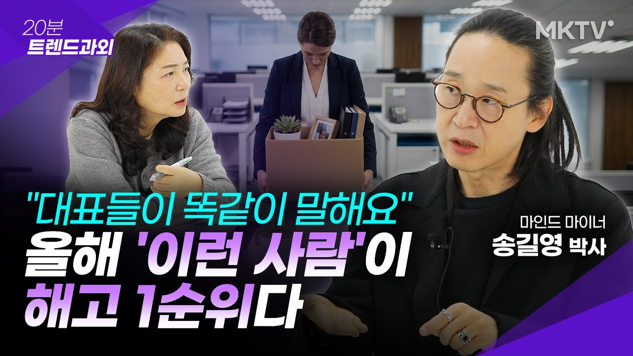 🟣당분간 회사에서 '이런 말'은 절대 하지 마세요 - 송길영 박사 2부 '20분 트렌드과외'