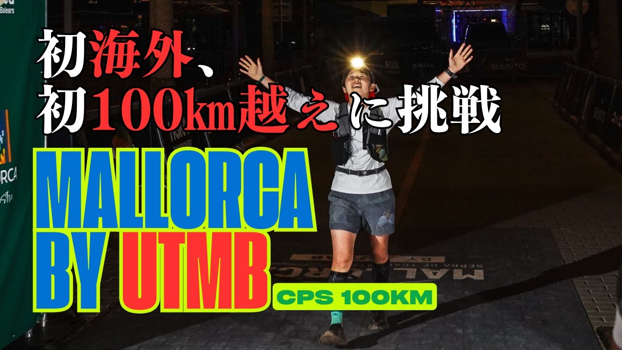 【レース動画】初海外＆初100kmに挑戦-Mallorca by UTMB 2025 100km-