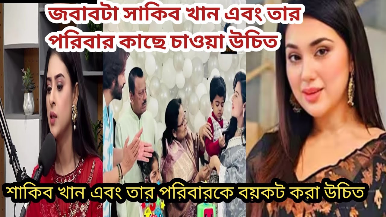 জবাবটা সাকিব খান এবং তার পরিবারের কাছে চাওয়া উচিত, শাকিবের সিনেমা বয়কট করা উচিত  #apu_biswas 