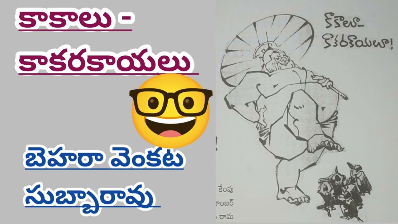 కాకాలు - కాకరకాయలు | Behara Venkata Subbarao | అయ్యయ్యో..🙄|#telugustories #lakshmicheppekathalu 