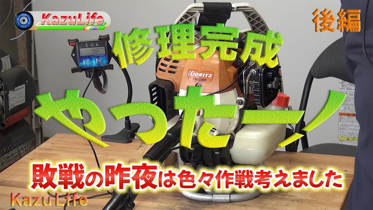 【草刈り機修理】おばちゃんの背負式（共立RMS2320）ついに故障原因判明（また一つ理解が深まりました）