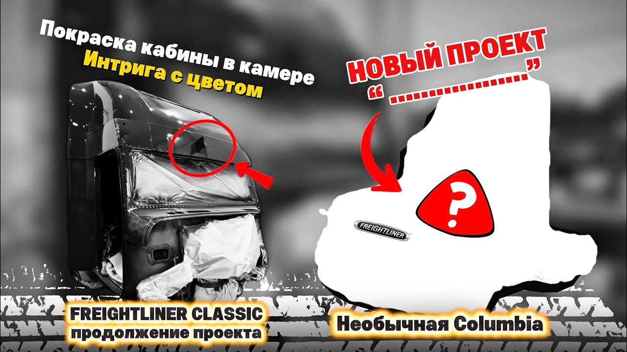 Freightliner Classic продолжение проекта. Начало нового проекта - необычный Фредлайнер Коламбия 