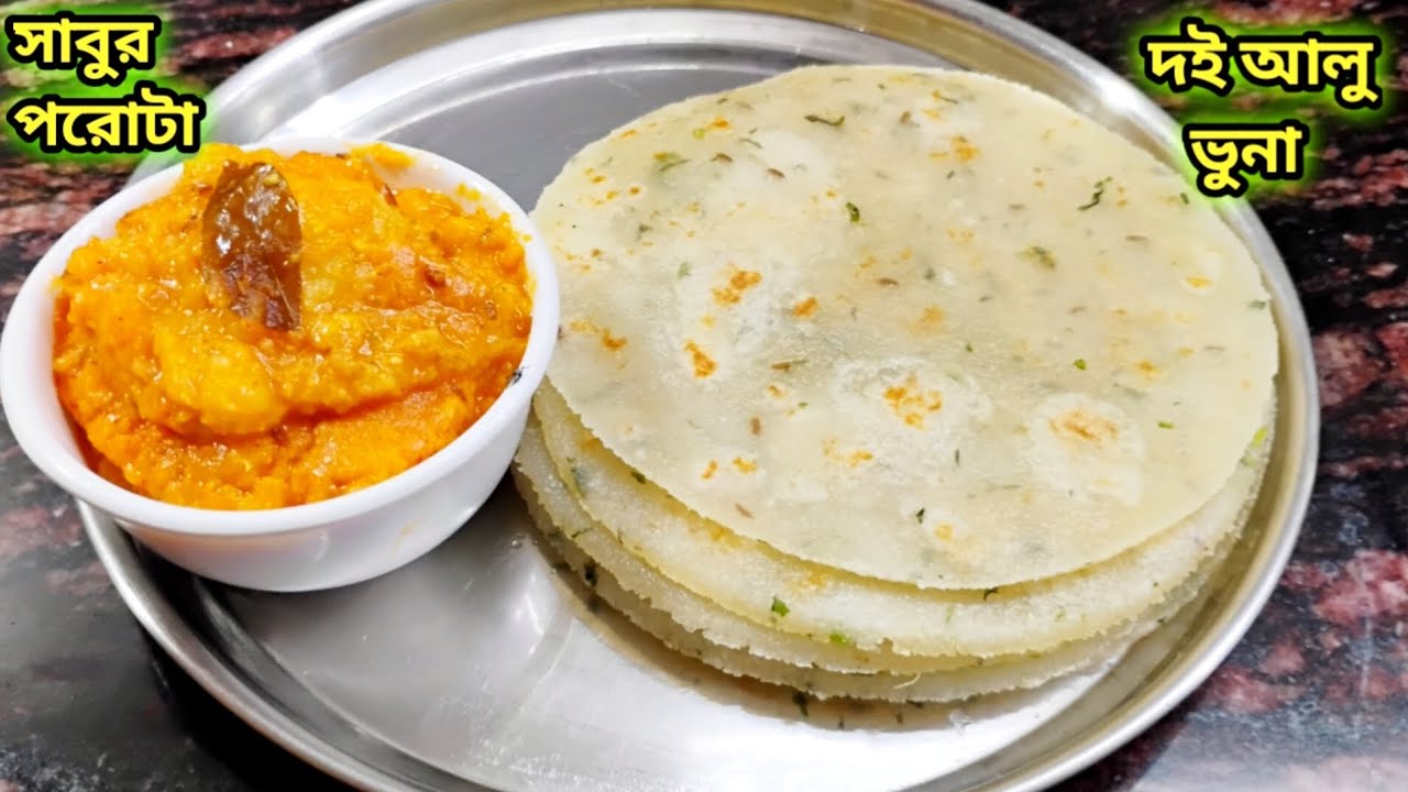 একাদশী কিংবা যেকোনো নিরামিষ দিনে বানাও সাবুর পরোটা সাথে দই আলু ভুনা|Sabur Porota|
