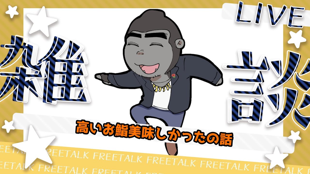 【雑談】たけぇお鮨は美味しかった