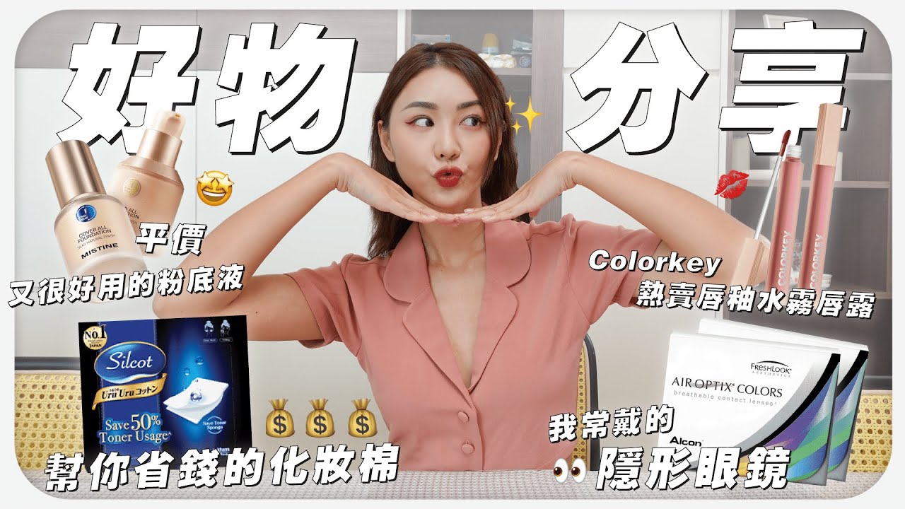 平价超好用的 MISTINE 粉底液 😍 / 風很大的 Colorkey 水雾唇露 💋 / 超多人詢問的隱形眼鏡 🤫 / 可以幫你省錢的化妝棉 ｜MAYHO【 好物分享】
