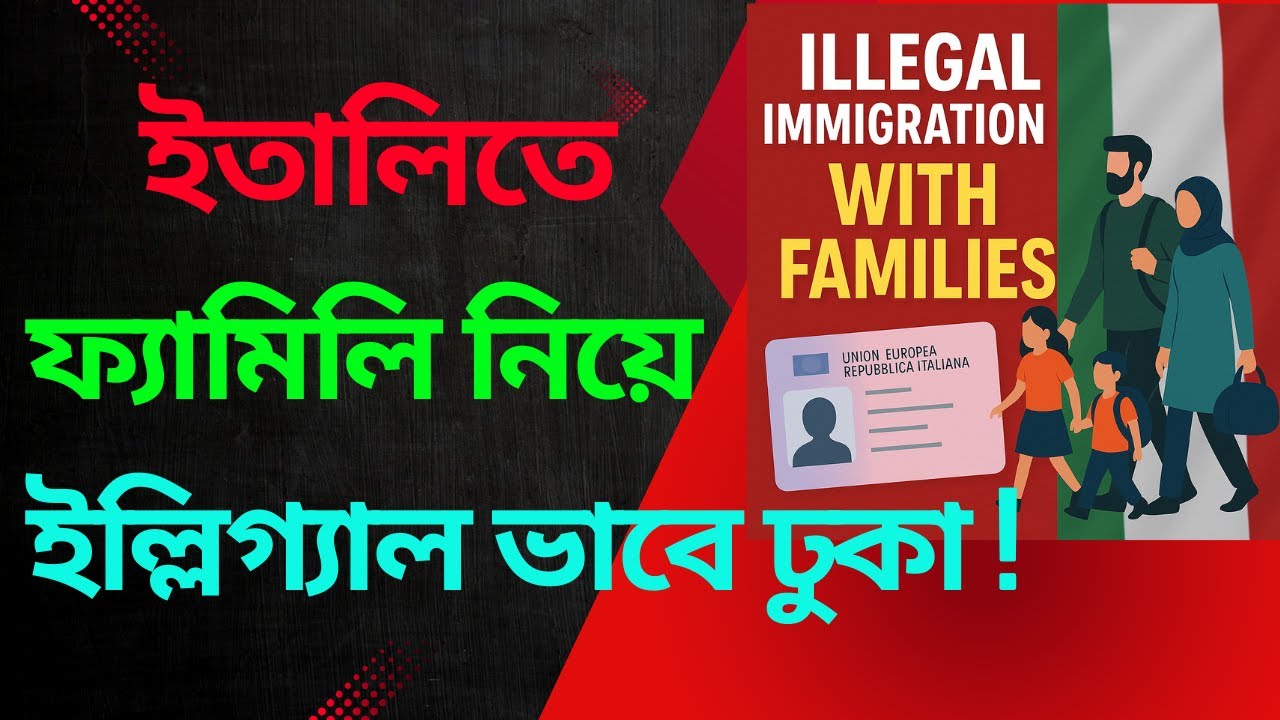 ইতালিতে ফ্যামিলি নিয়ে ইল্লিগ্যাল ভাবে ঢুকলে কি সুযোগ সুবিধা পাওয়া যায় !