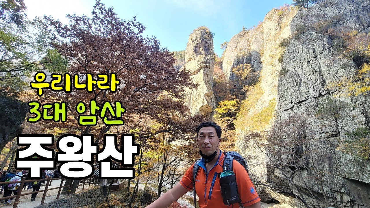 주왕산/주왕산 단풍 기암/주왕산 등산코스/대전사코스/주왕산 가는 대중교통/용연폭포/절구폭포/주왕암/주암굴/100대명산/등산유튜버