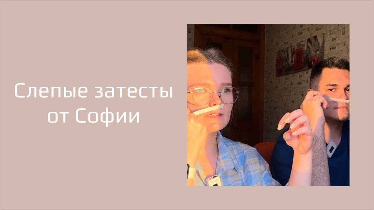 Неожиданные открытия и новые грани в слепых затестах от Софии @iheartsofiia