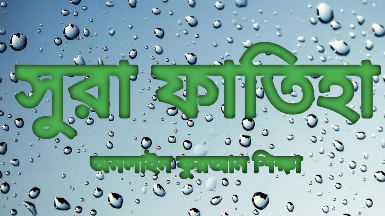 🔴live সুরা ফাতিহা । বয়স্কদের কুরআন শিক্ষা ক্লাস। সহজ শিক্ষা।(যোগাযোগ Whatsapp 01774131923)