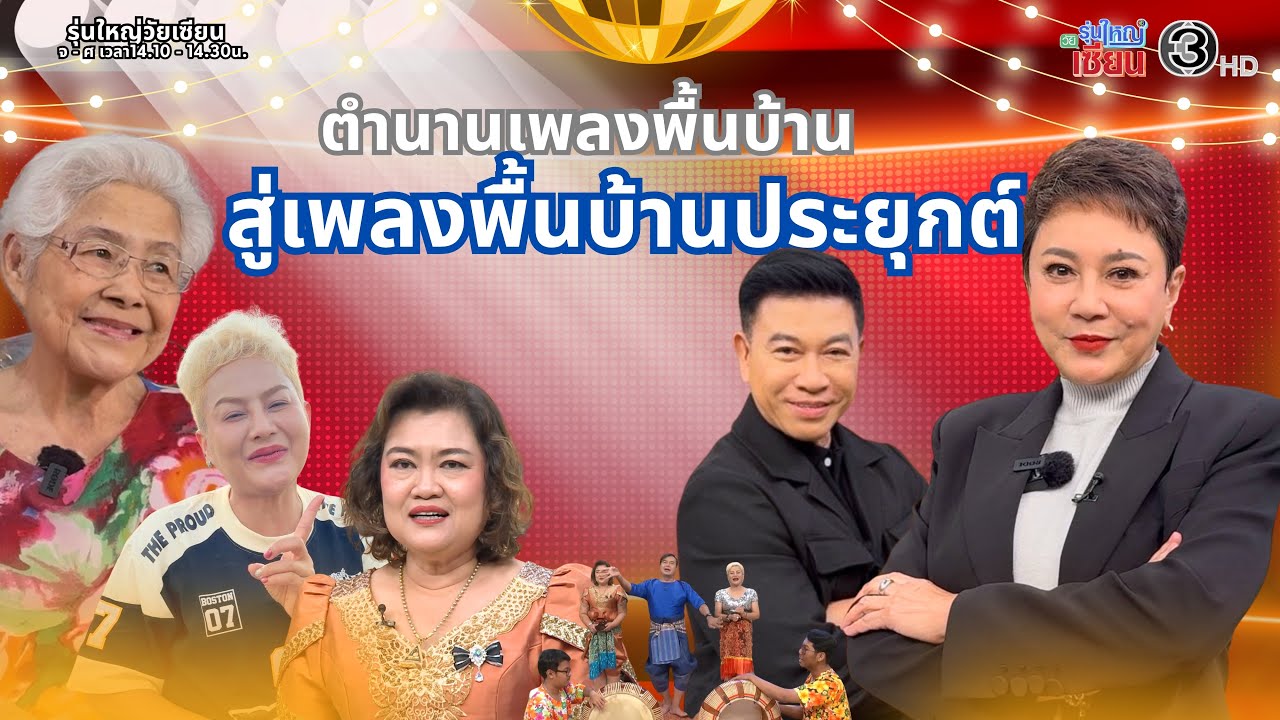 ตำนานแม่สมจิต สู่เพลงพื้นบ้านประยุกต์ I รายการรุ่นใหญ่วัยเซียน I ออกอากาศ 20 กุมภาพันธ์ พ.ศ.2569
