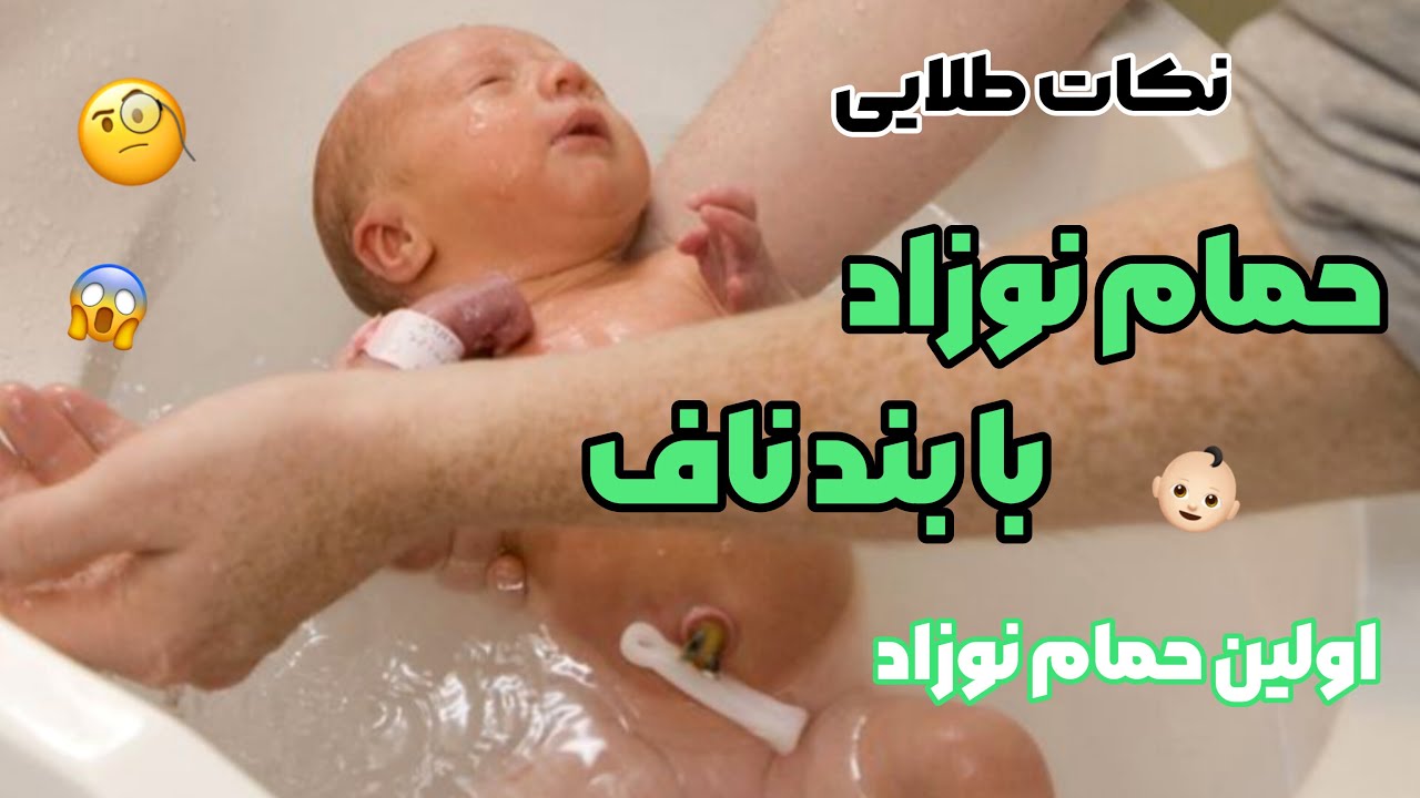 👶🏻نکات طلایی حمام نوزاد با بند ناف 👶🏻 اولین حمام نوزاد چه شرایطی دارد ؟🧐