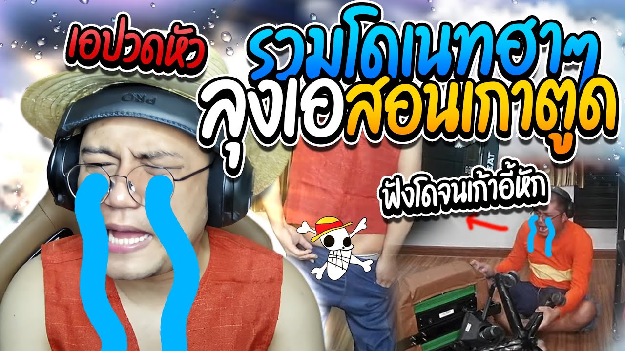 รวมโดเนทฮาๆ ลุงเอสอนเกาดากในที่สาธารณะ ฮาๆ | ลุงเอ Lung A