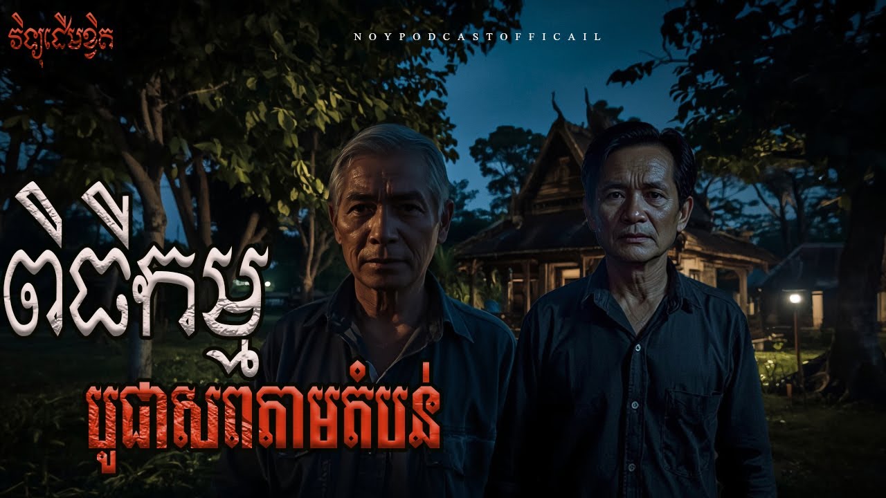 អ្នកបូជាសពx មាត់អត់គម្រប x អាគមព្រានព្រៃ
