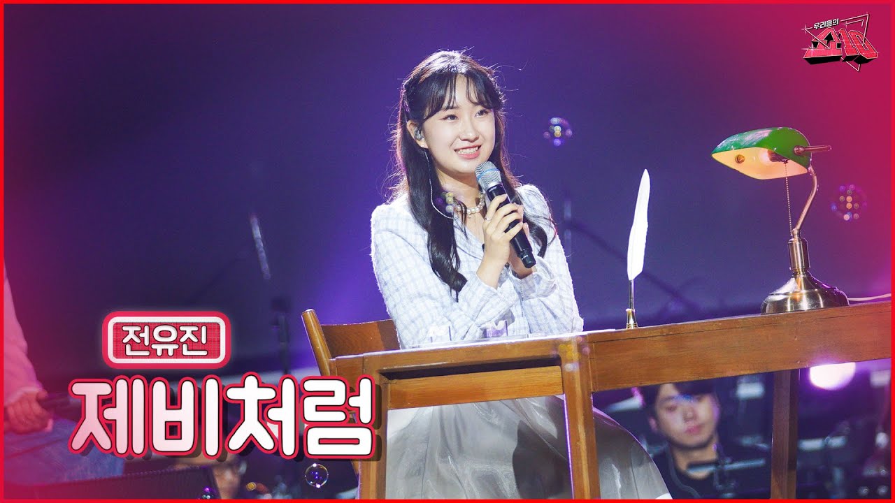 【클린버전】 미래 썸남에게 들려주려고요~🙀전유진 - 제비처럼 ★쇼10 2화★ #MBN 2201012