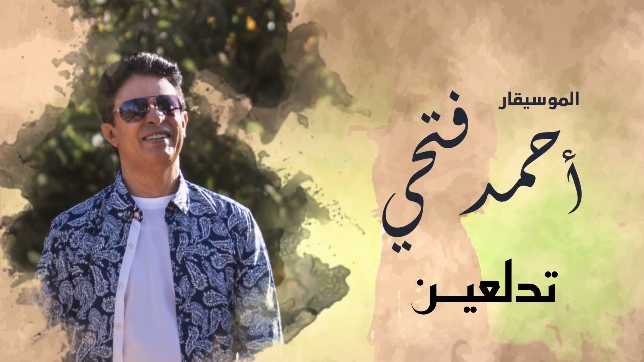 أحمد فتحي - تدلعين (حصرياً) | 2021