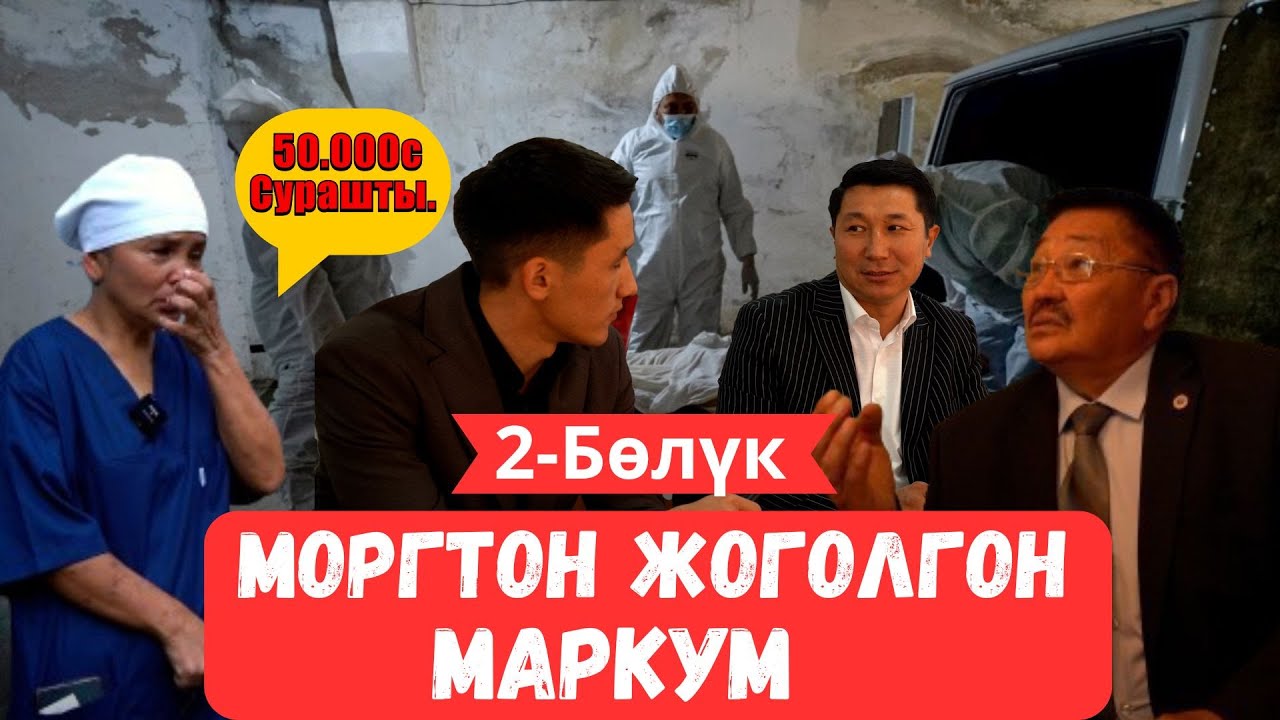 2-Бөлүк Жоголгон маркумдун эжеси моргко өзү келди