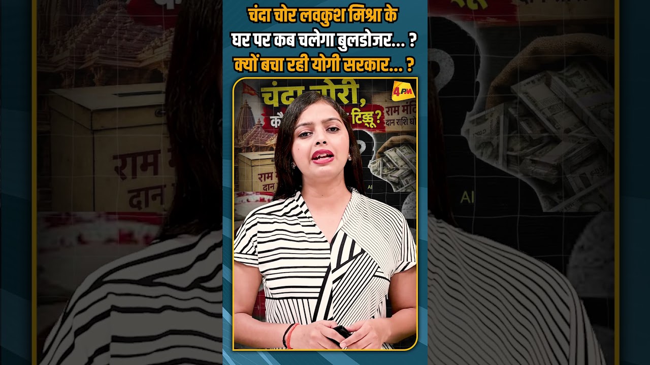 चंदा चोर लवकुश मिश्रा के घर पर कब चलेगा बुलडोजर&hellip; ? क्यों बचा रही योगी सरकार... ? #shortvideo #shorts