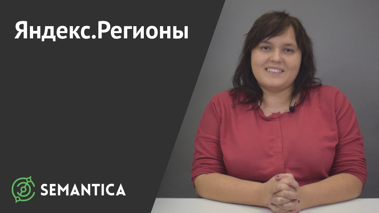 Яндекс.Регионы: что это такое и зачем они нужны | SEMANTICA