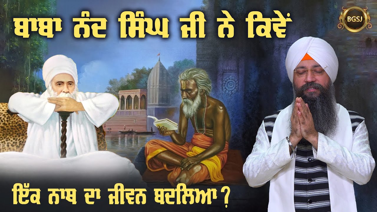 Baba Nand Singh Ji Ne Kiwe Ek Nath Da Jiwan Badliya? | Bhai Gursharan Singh Ji Ludhiana Wale | Sakhi