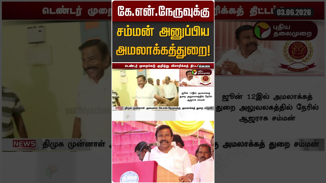கே.என்.நேருவுக்கு சம்மன் அனுப்பிய அமலாக்கத்துறை! | KN Nehru | ED