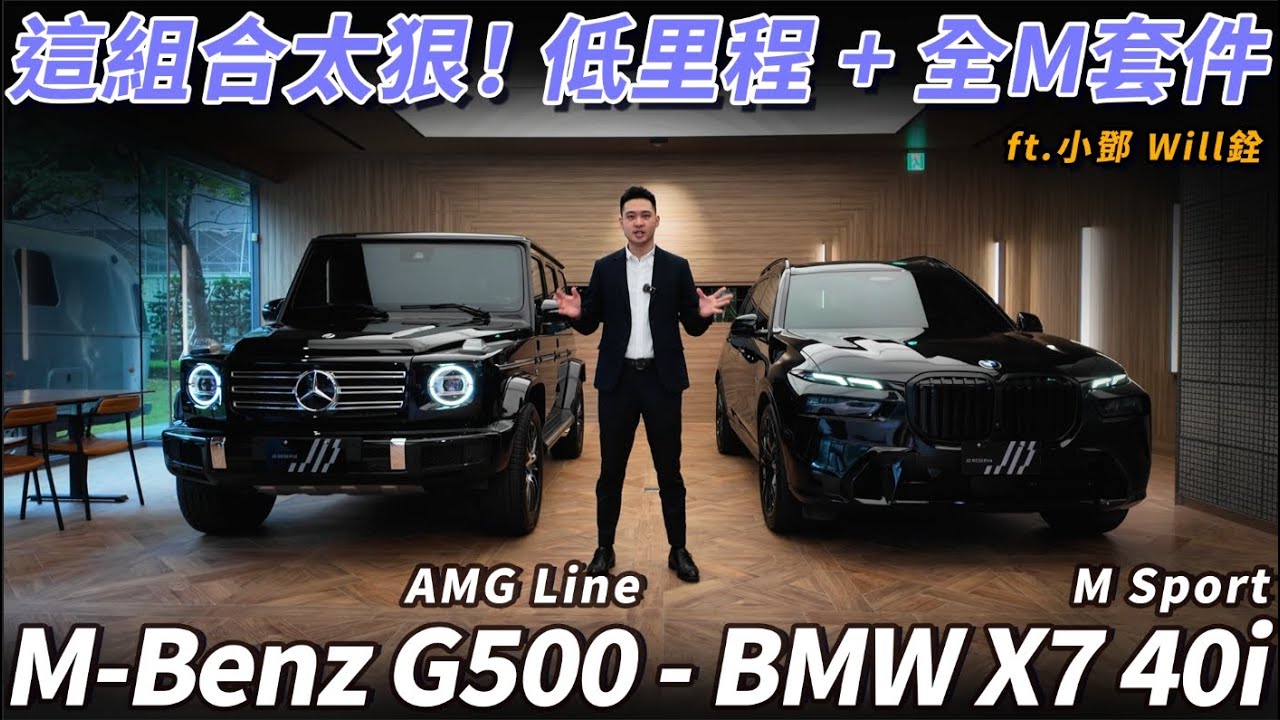 【聖誕節特輯！！兩台休旅車界霸主 2023 G500 AMG/2023 X7 M套件 】 《金帝國際 Aaron Vlog Vol. 69 》