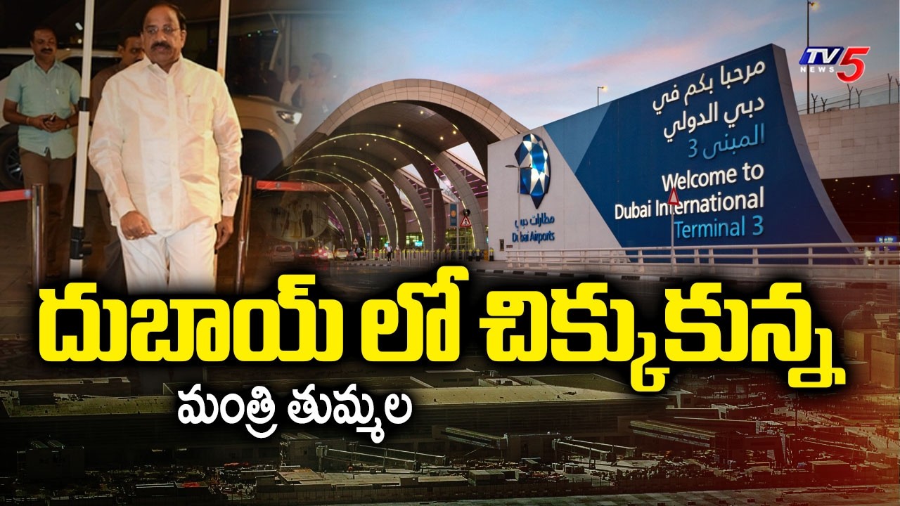 సురక్షితంగా ఉన్నా.. Minister Tummala Nageswara Rao Is Currently Stranded In Dubai | TV5 News
