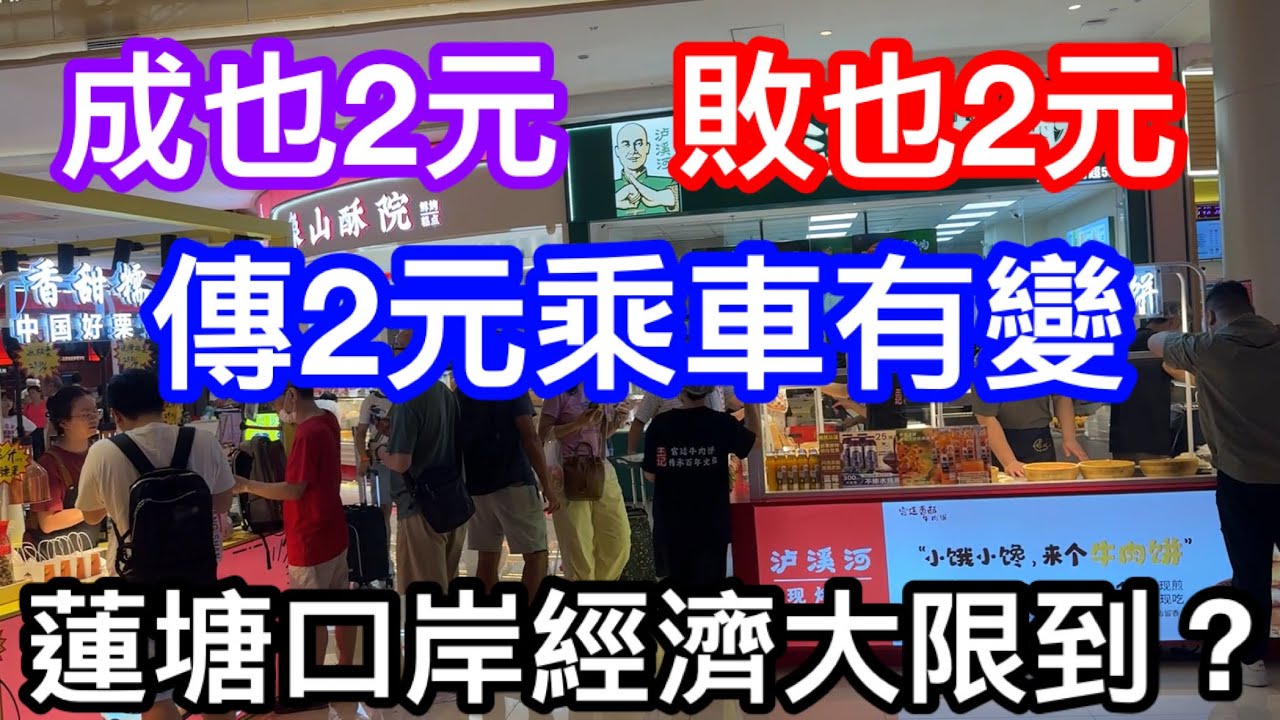 成也2元敗也2元？｜傳樂悠咭2元乘車優惠會改動｜蓮塘口岸大限到？｜未來人流不再生意會冰封嗎｜口岸商鋪老闆多是港人燒肉鋪日賺4萬幾日就回本