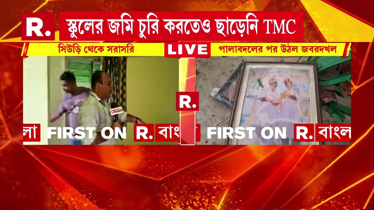 স্কুলের জমি দখল করে তৃণমূলের পার্টি অফিস। Birbhum News | West Bengal News | Republic Bangla