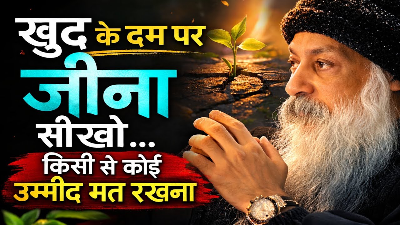 Osho:- खुद के दम पर जीना सीखो किसी से उम्मीद मत रखना | Osho Hindi Parvachan 