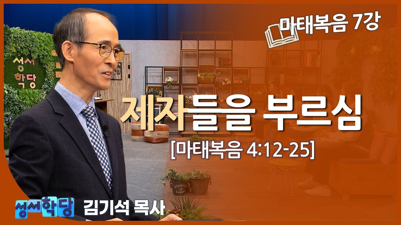 김기석 목사 마태복음 7강 