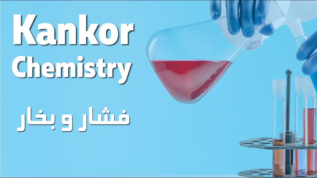 کیمیا کانکور | فشار بخار، صعود درجه غلیان و تنزیل درجه انجماد محلول‌ها