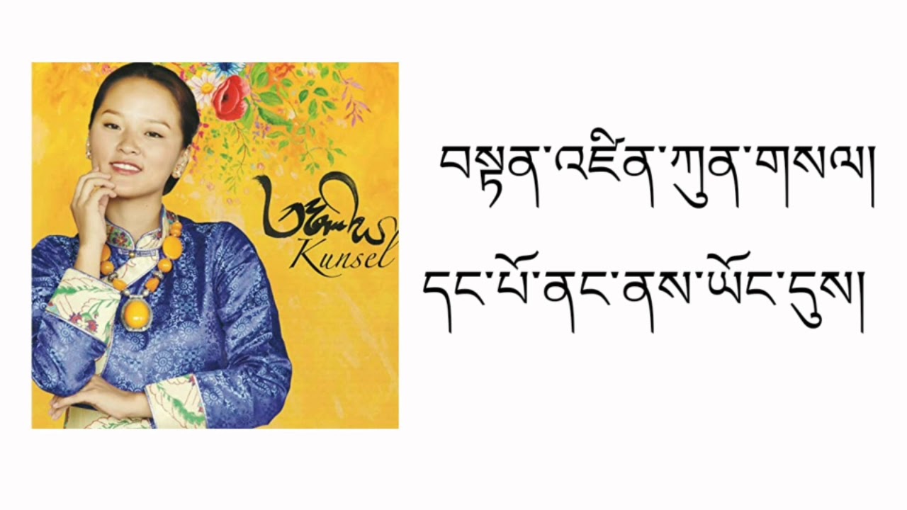 Tibetan Song First When I Left Home By Tenzin Kunsel Official Lyrics Video དང་པོ་ནང་ནས་ཡོང་དུས།