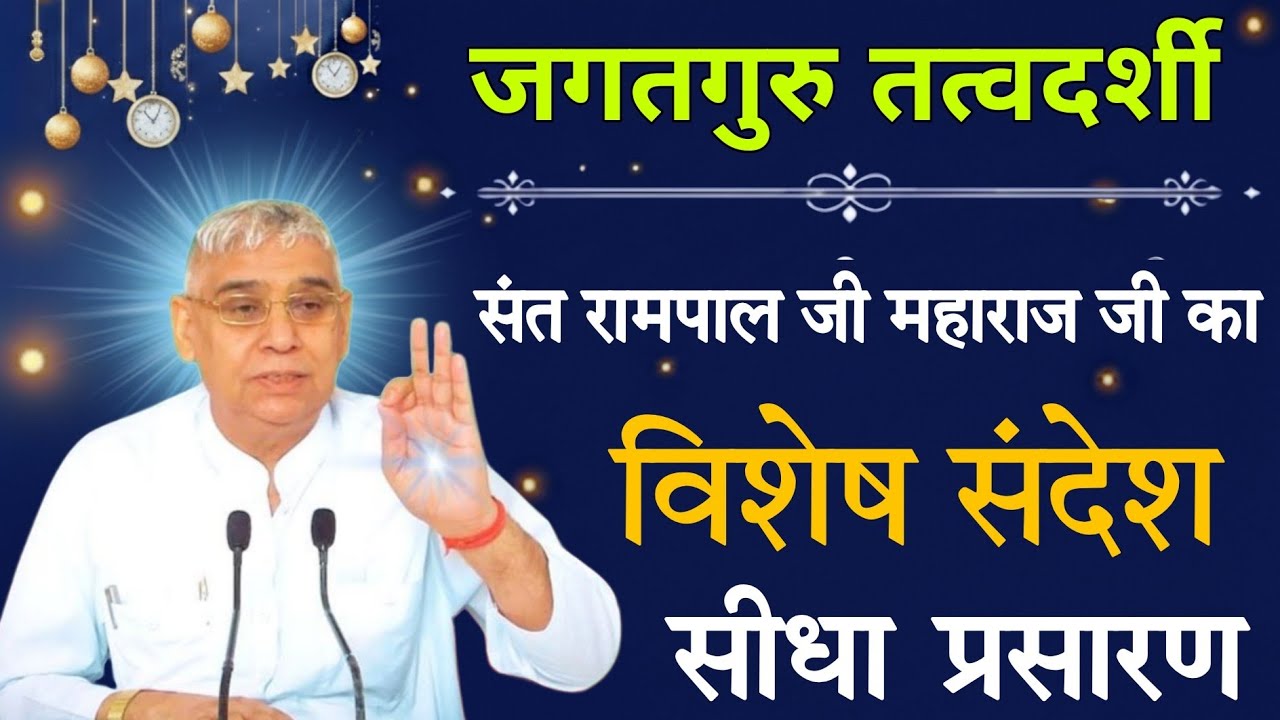23 फरवरी 2026 // Sant Rampal Ji Maharaj Live Satsang 