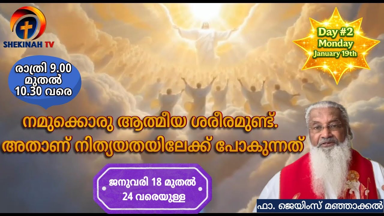 DAY#2 Shekinah TV Live - January 19th .  9pm to 10.30  - ഫാ. ജെയിംസ് മഞ്ഞാക്കൽ - ഷെക്കീന ന്യൂസിൽ