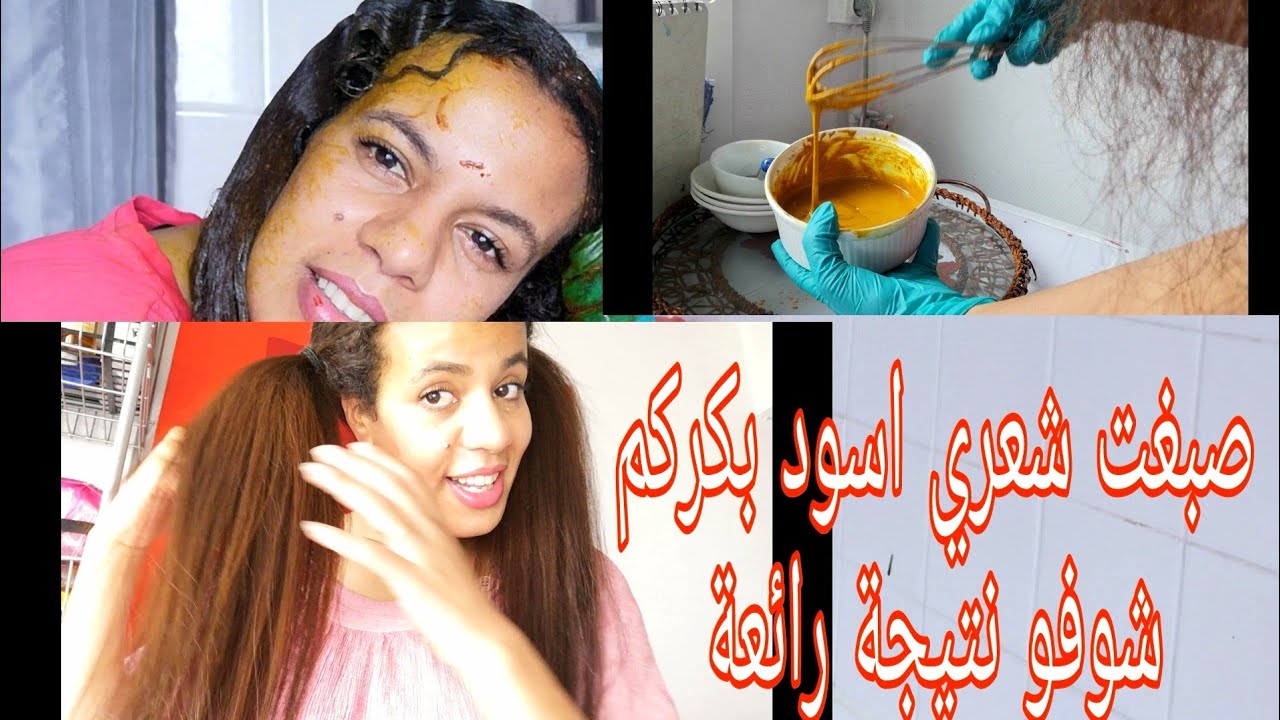 صبغت شعري بكركم من شعر اسود لشعر الذهبي شوفو نتيجة مع وصفة مضمونة ومجربة امامكم