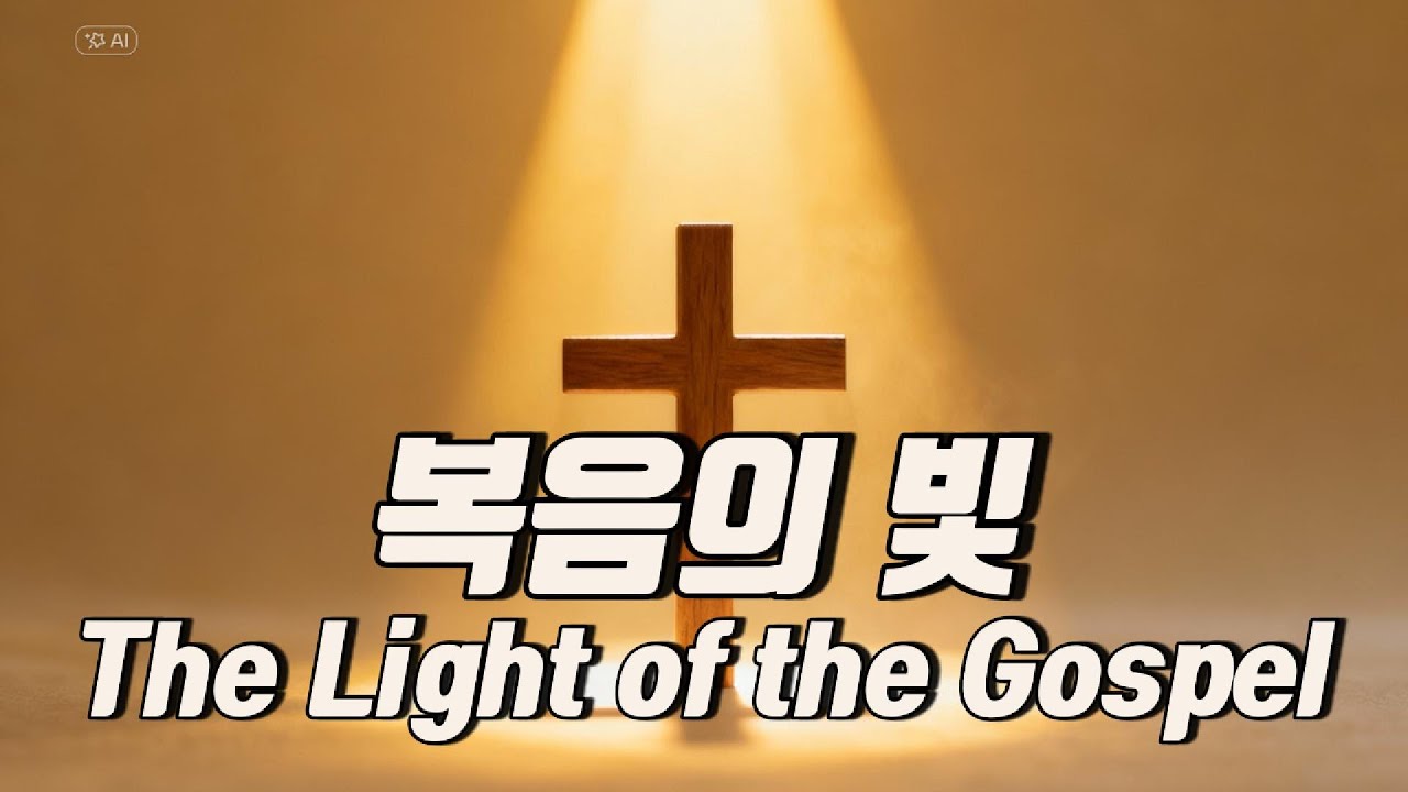 복음의 빛 | 찬양 | Gospel Worship Song | Echo River