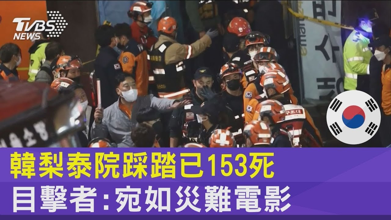 南韓梨泰院踩踏事故153死.現場哀嚎不斷 目擊者:如災難電影｜TVBS新聞