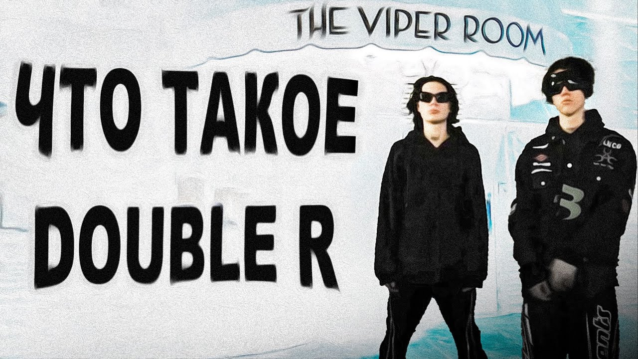 Как появился VIPERR (Double R)