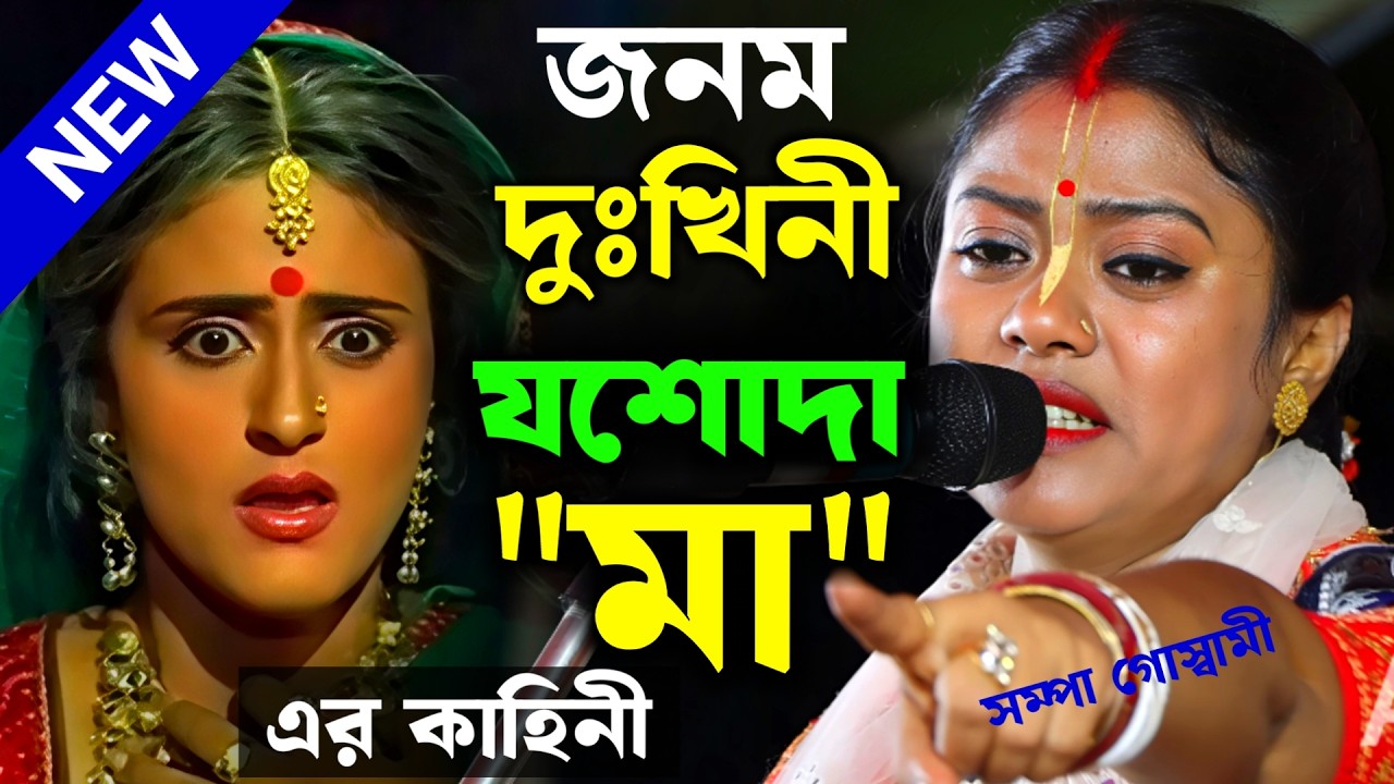 জনম দুখিনী যশোদা 