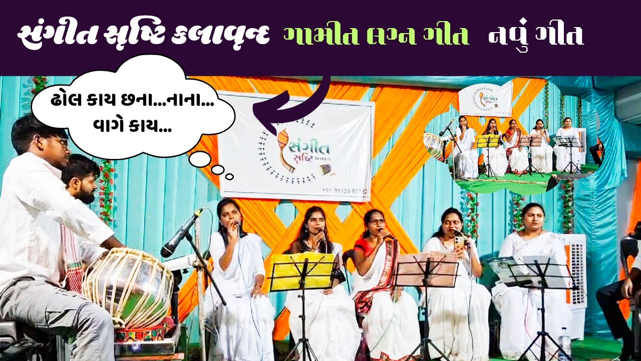 Dhol Kay Chhanana//સંગીત સૃષ્ટિ કલાવૃન્દ//ઢોલ કાય છના...નાના...Gamit Song//Sangeet Srushti Kalavrund